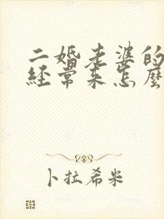 二婚老婆的孩子经常来怎么办