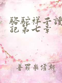 骆驼祥子读书笔记第七章