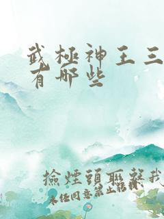 武极神王三部曲有哪些