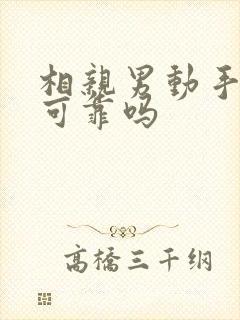 相亲男动手动脚可靠吗
