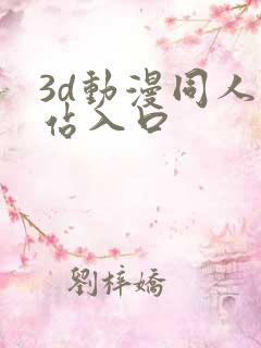 3d动漫同人网站入口