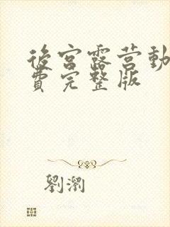 后宫露营动漫免费完整版