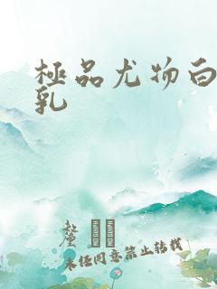 极品尤物白嫩美乳