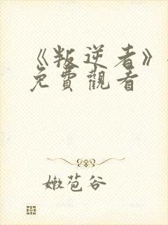 《叛逆者》全集免费观看