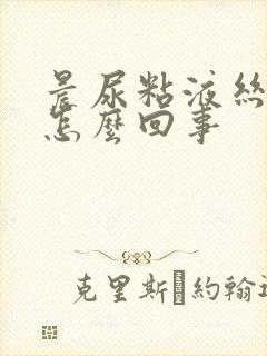 晨尿粘液丝高是怎么回事