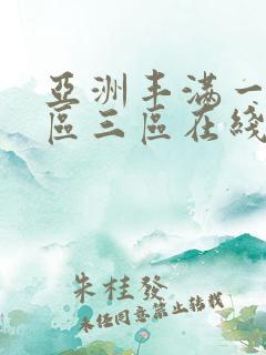 亚洲丰满一区二区三区在线