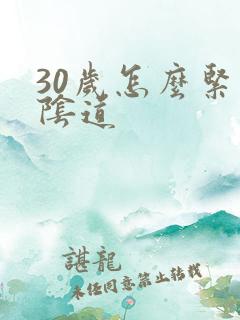 30岁怎么紧致阴道
