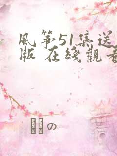 风筝51集送审版 在线观看侠客分享