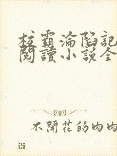 校霸沦陷记在线阅读小说全文免费