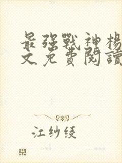 最强战神杨辰全文免费阅读 小说
