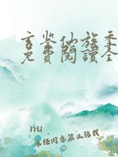 玄鉴仙族季越人免费阅读全文作者