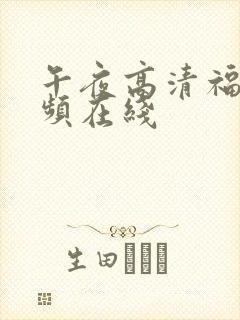 午夜高清福利视频在线