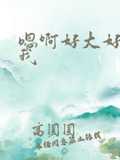 嗯啊好大好爽操我