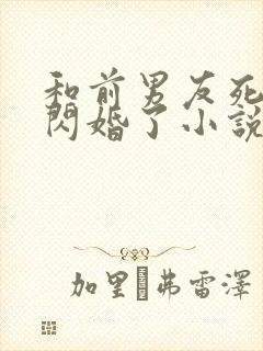 和前男友死对头闪婚了小说免费听书