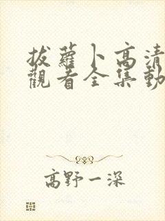 拔萝卜高清免费观看全集动漫