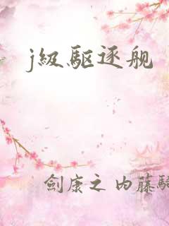j级驱逐舰