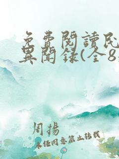 免费阅读民调局异闻录(全8册)