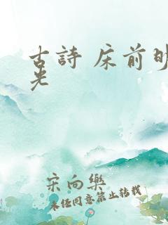 古诗 床前明月光