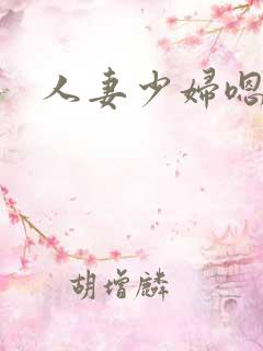 人妻少妇嗯嗯