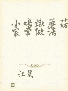 小鸡炖蘑菇汤的家常做法
