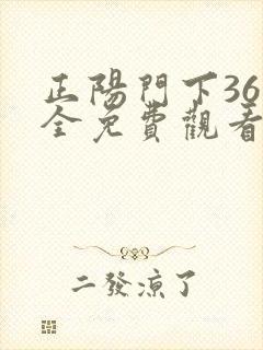 正阳门下36集全免费观看