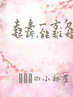 夫妻一方欠债被起诉,能离婚吗