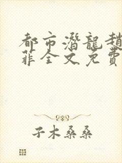 都市潜龙赵东苏菲全文免费阅读小说