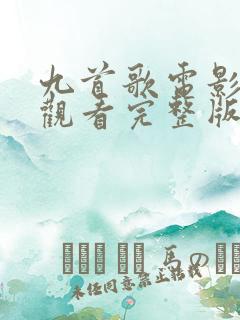 九首歌电影在线观看完整版高清