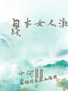 日本女人激情在线