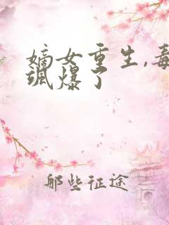 嫡女重生,毒妃飒爆了