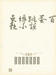 束缚跳蛋百合调教小说