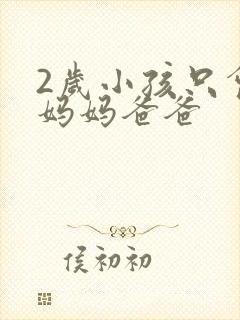 2岁小孩只会叫妈妈爸爸