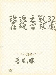 玫瑰之战32集在线电视剧免费观看