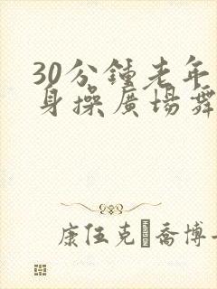30分钟老年健身操广场舞