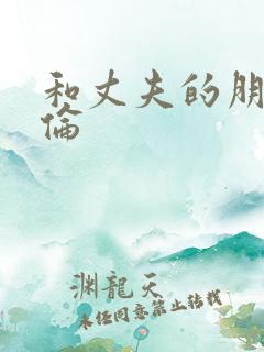 和丈夫的朋友不伦