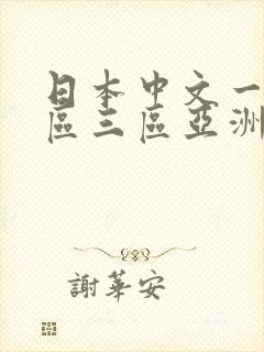 日本中文一区二区三区亚洲