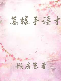 怎样手淫才更爽