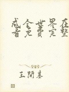 成全世界在线观看免费完整