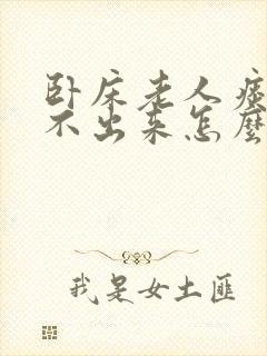 卧床老人痰多咳不出来怎么办