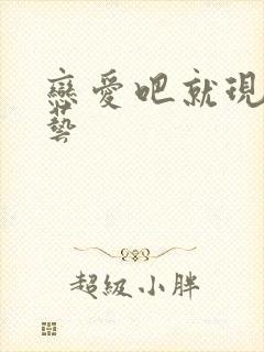 恋爱吧就现在综艺