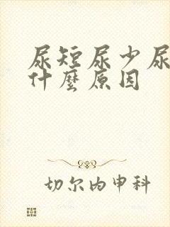 尿短尿少尿频是什么原因