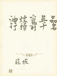 油烟灶具品牌排行榜前十名