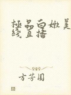 极品白嫩美女在线直播