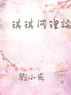 琪琪网理论片