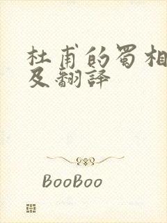 杜甫的蜀相原文及翻译