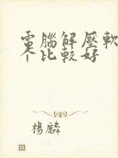 电脑解压软件哪个比较好