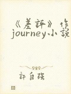 《差评》作者:journey小说