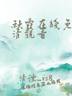 秋霞在线免费高清观看