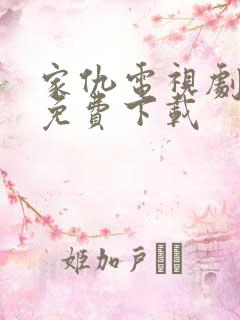 家仇电视剧全集免费下载