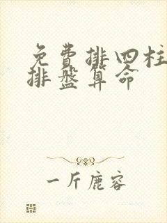 免费排四柱八字排盘算命